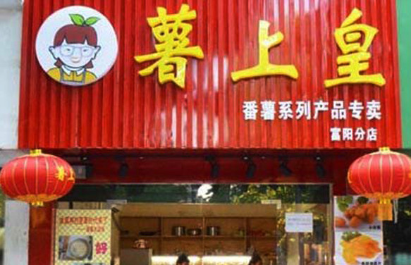 薯上皇加盟店