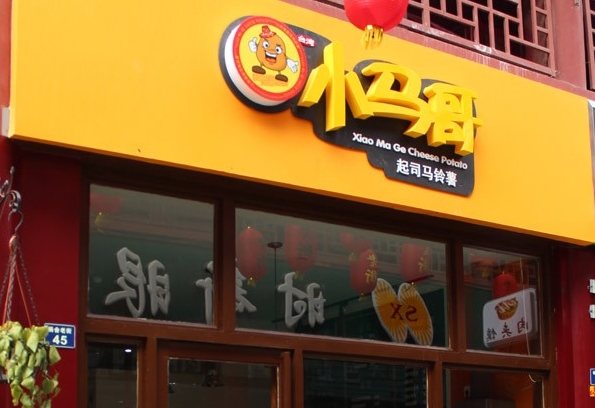 小马哥土豆起司