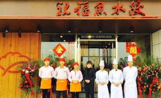 祝福鱼水饺加盟店