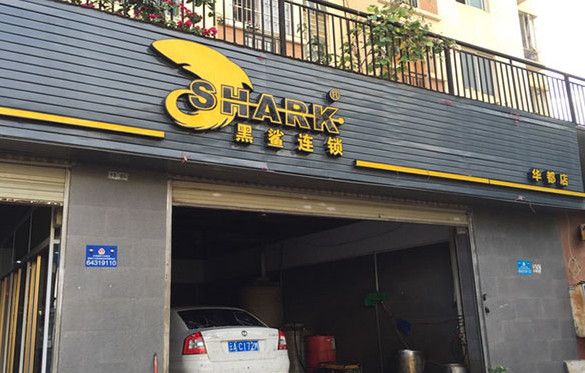 黑鲨洗车加盟店