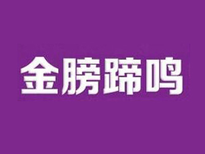 金膀蹄鸣烤猪蹄
