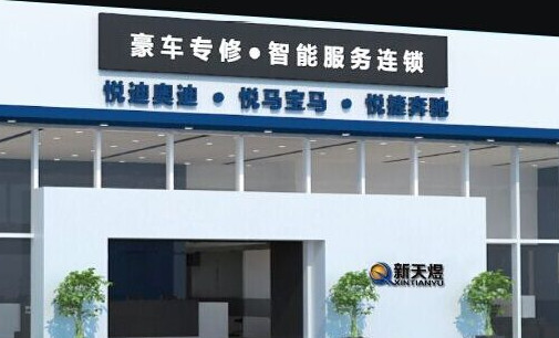 新天煜汽修加盟店
