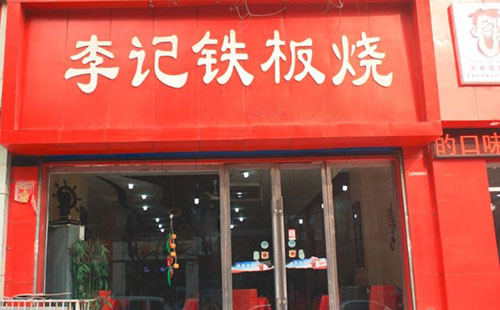 李记铁板烧加盟