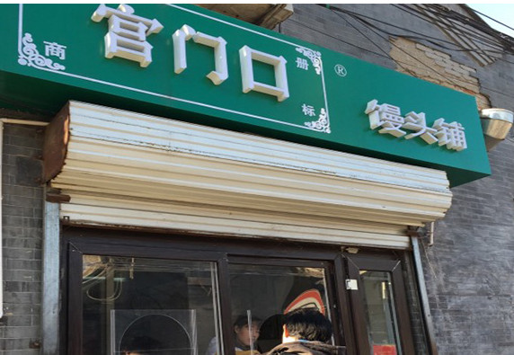 宫门口馒头加盟店