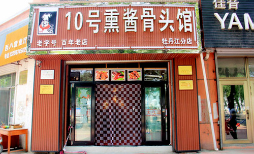 10号熏酱骨头馆加盟店