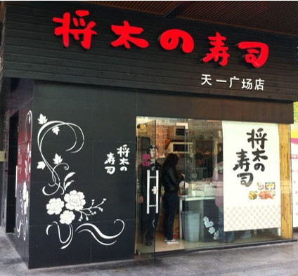 将太的寿司加盟店