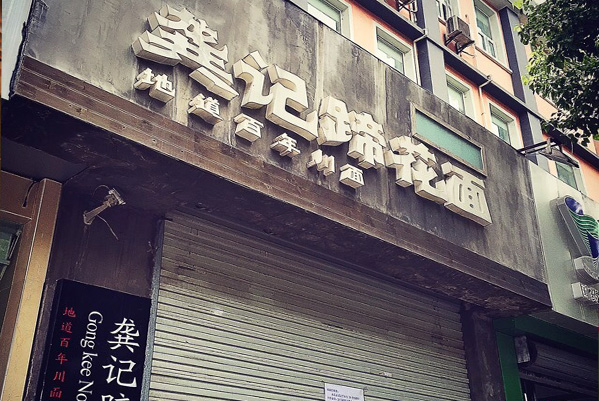 龚记蹄花面加盟