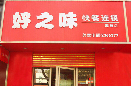 好之味快餐加盟店