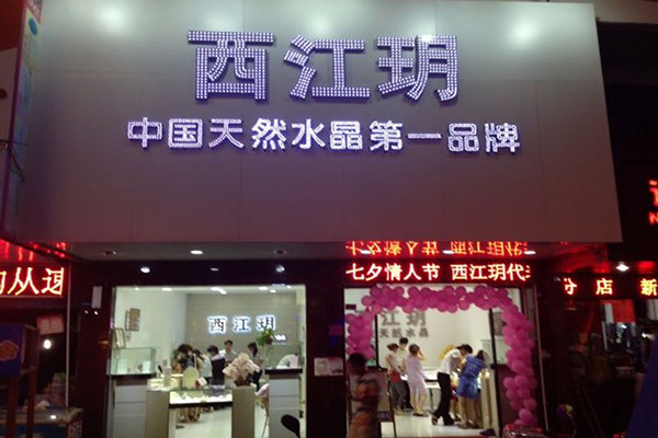 西江玥门店