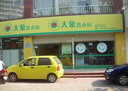 开大象洗衣加盟店