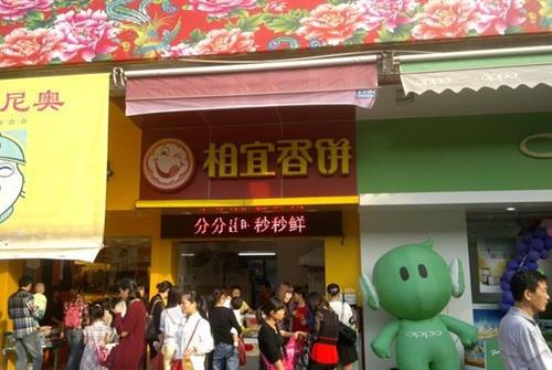 相宜香饼加盟