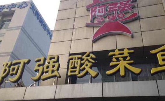 阿强酸菜鱼加盟店