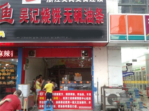吴记烧饼加盟