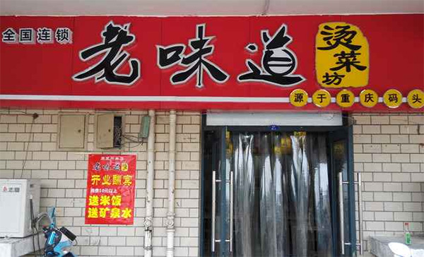 老味道烫菜坊