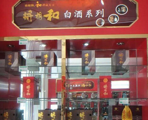 将相和酒业加盟店