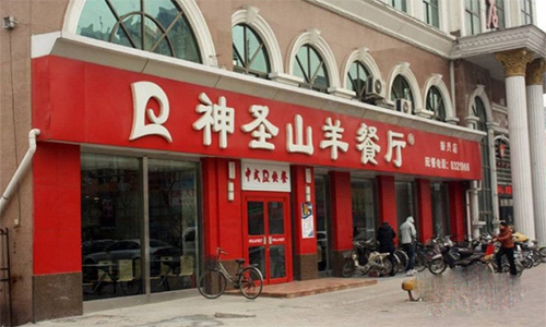 神圣山羊餐厅加盟