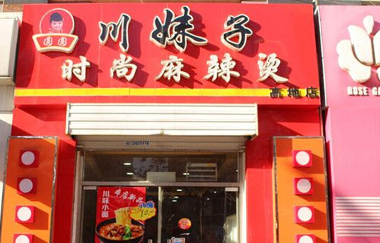 开圆圆川妹子麻辣烫加盟店