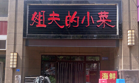姐夫的小菜加盟店