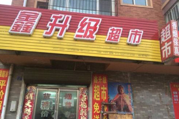 鑫升级超市加盟店