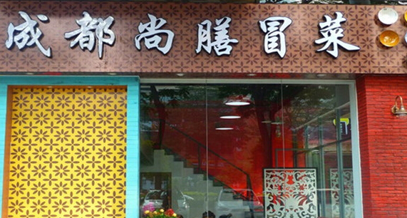 开成都尚膳冒菜加盟店