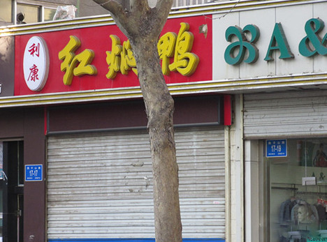 利康红焖鸭加盟店