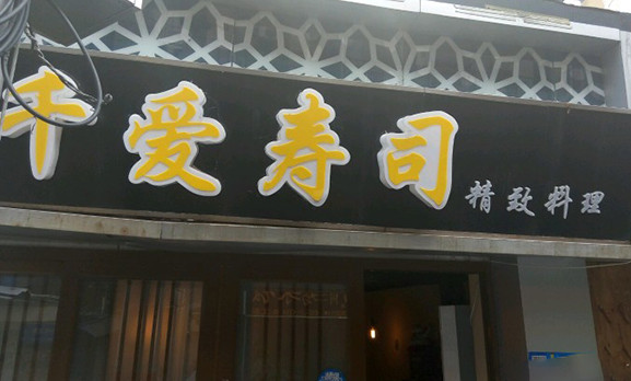 千爱寿司加盟店
