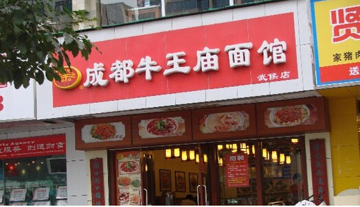 开成都牛王庙面馆加盟店