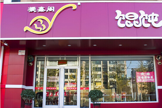 凝鑫阁馄饨加盟店