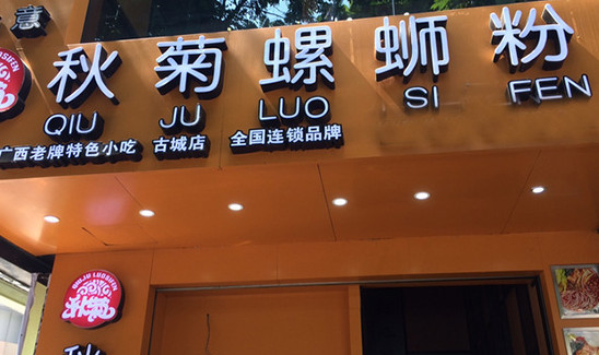 秋菊螺丝粉加盟
