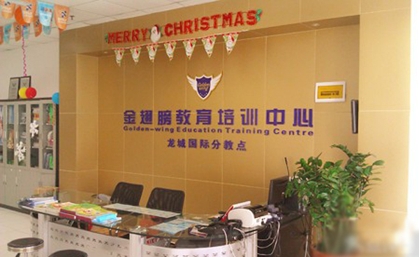金翅膀教育加盟店