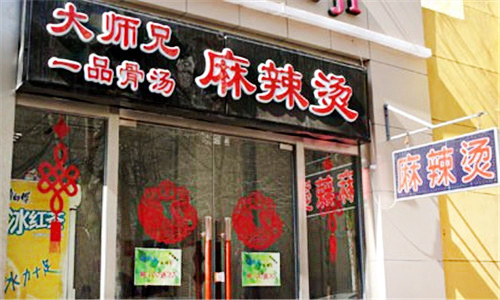 大师兄麻辣烫加盟店