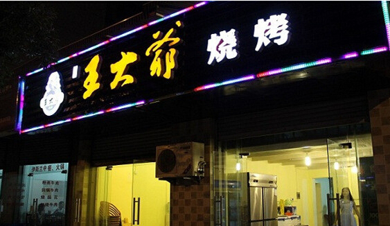 开王大爷烧烤加盟店
