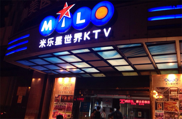 米乐星世界ktv加盟店