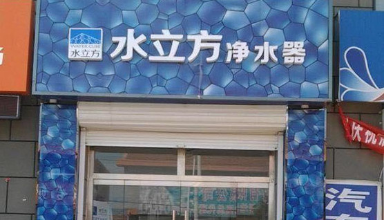 水立方净水器加盟