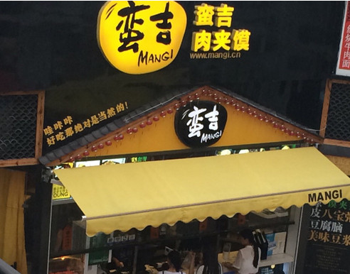 蛮吉肉夹馍加盟店