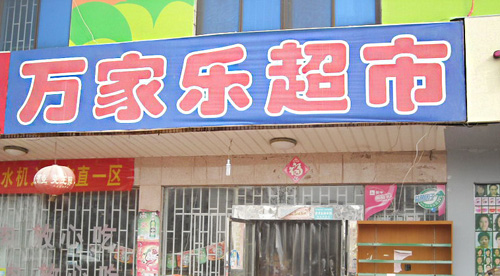万家乐超市加盟店