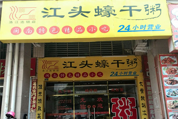 江头蠔干粥加盟店