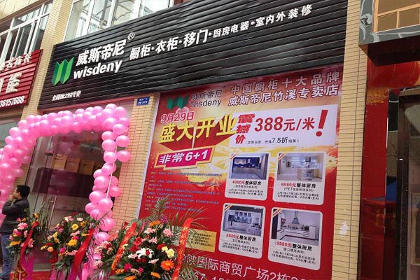 威斯帝尼