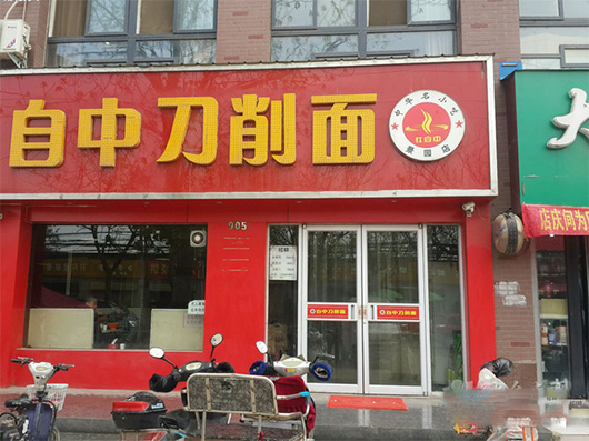 自中刀削面加盟费