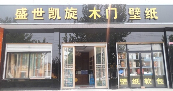 盛世凯旋木门加盟