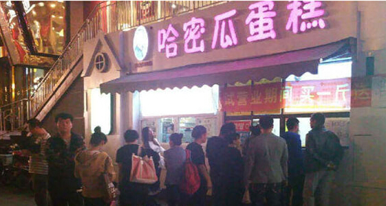 哈密瓜蛋糕加盟店