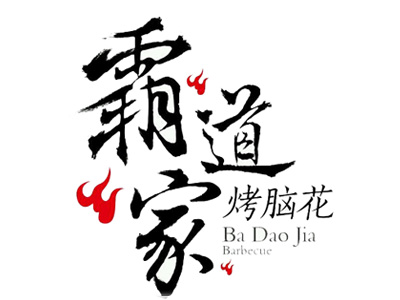 霸道家烤脑花