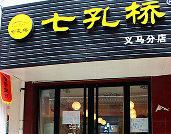 七孔桥灌汤生煎加盟店