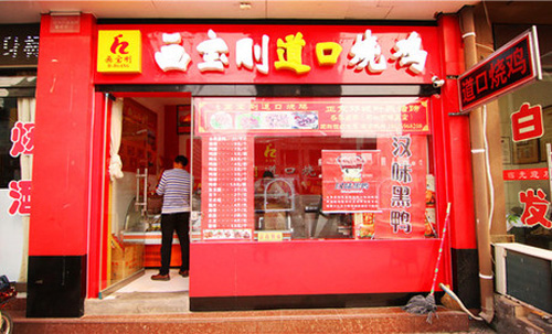 画宝刚道口烧鸡加盟