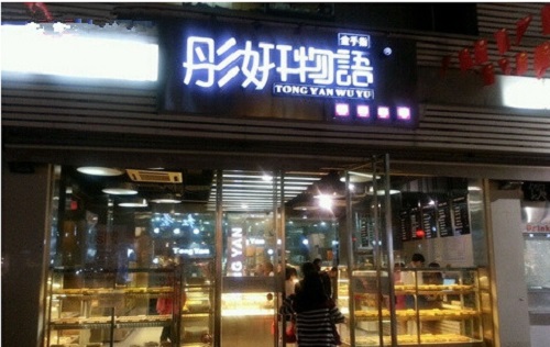 开金手指彤妍物语加盟店