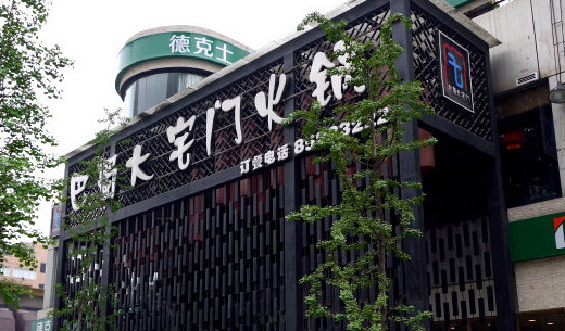 巴蜀大宅门火锅加盟店