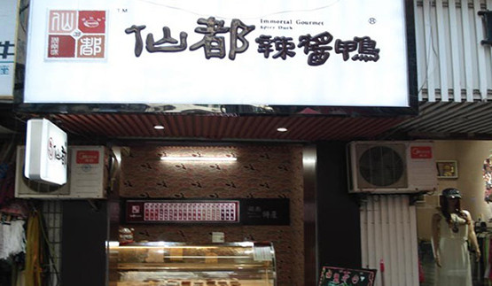 仙都辣酱鸭加盟