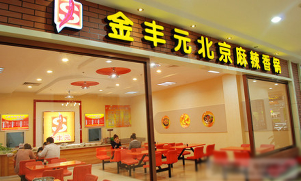 金丰元麻辣香锅加盟店
