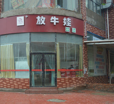 放牛娃加盟店