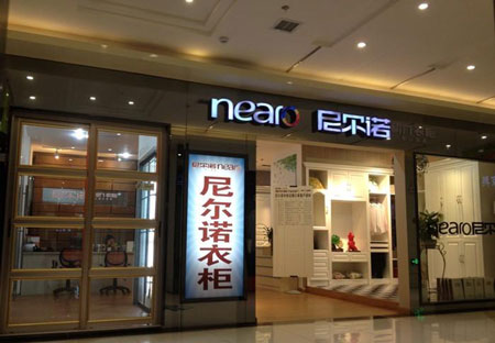 尼尔诺衣柜加盟